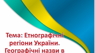 Презентація до уроку в 5-му класі "Етнографічні регіони" НУШ