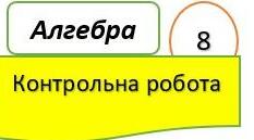 1 варіант Контрольна робота на тему "Множення і ділення раціональних дробів""