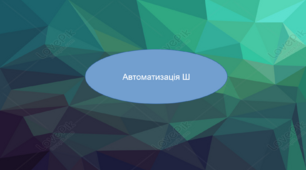 Презентація "Автоматизація звука Ш"