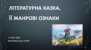Літературна казка, її жанрові ознаки. 5 клас НУШ (матеріали до уроку)