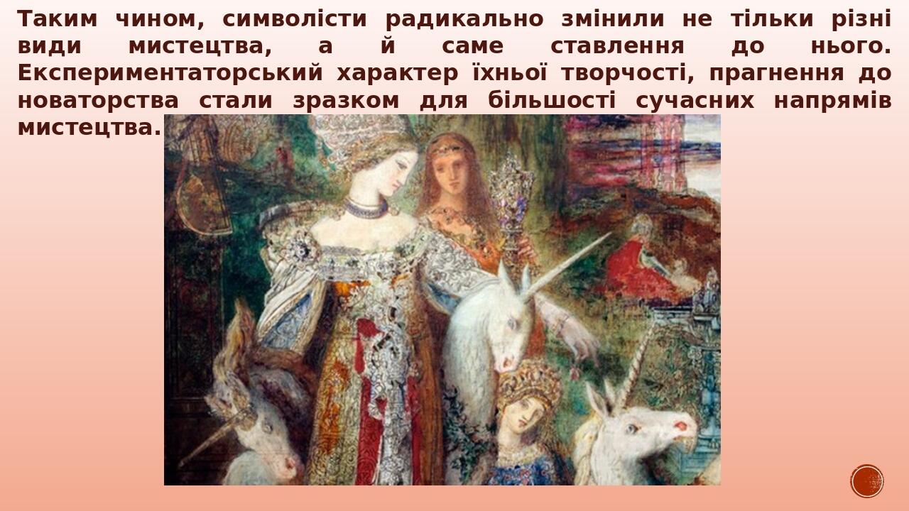 Презентація до уроку мистецтва, 9 клас. "Символізм - вступ у ХХ ...