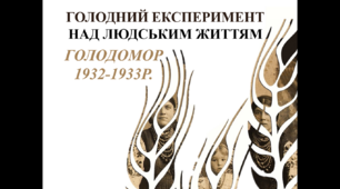 Урок з завданнями "Голодний експеримент над людським життям" до пам'яті Голодомору