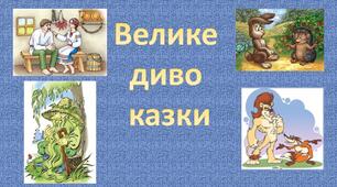 Велике диво казки (Діагностична робота 2)