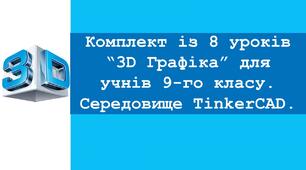 Комплект із 8 уроків “3D Графіка” для учнів 9-го класу. Середовище TinkerCAD.