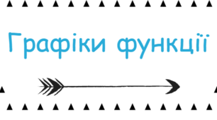 Графіки функцій