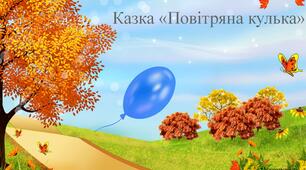 Презентація  Казка "Повітряна кулька"