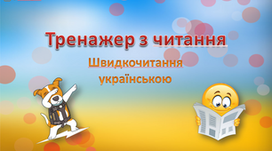 Анімаційна презентація ШВИДКОЧИТАННЯ для розвитку навичок швидкого читання Пес Патрон