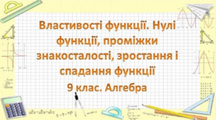 Функція. Область визначення, нулі функції, проміжки зростання, спадання, знакосталості