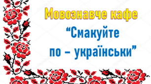 Мовознавче кафе "Смакуйте - по українськи"