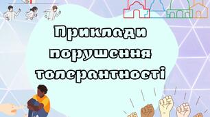 Презентація "Приклади порушення толерантності"