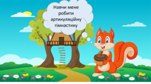 Презентація "Автоматизація звука Л"
