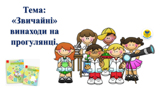 «Звичайні» винаходи на прогулянці. І. О. Большакова, М. С. Пристінська. Я досліджую світ. 2 клас