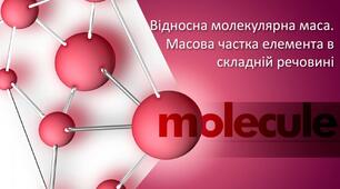 Відносна молекулярна маса. Масова частка елемента в речовині