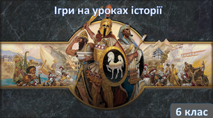 "Єгипетські таємниці" Урок узагальнення