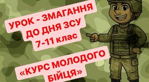 Сценарій до Дня Збройних Сил України «Курс молодого бійця»