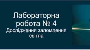 Лабораторна робота №4. Дослідження заломлення світла 