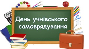 Сценарій розробки дня учнівського самоврядування
