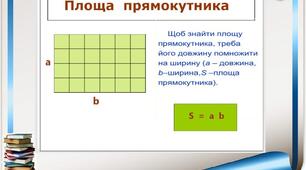  Обчислення площі. Розв’язування задач на знаходження площі.