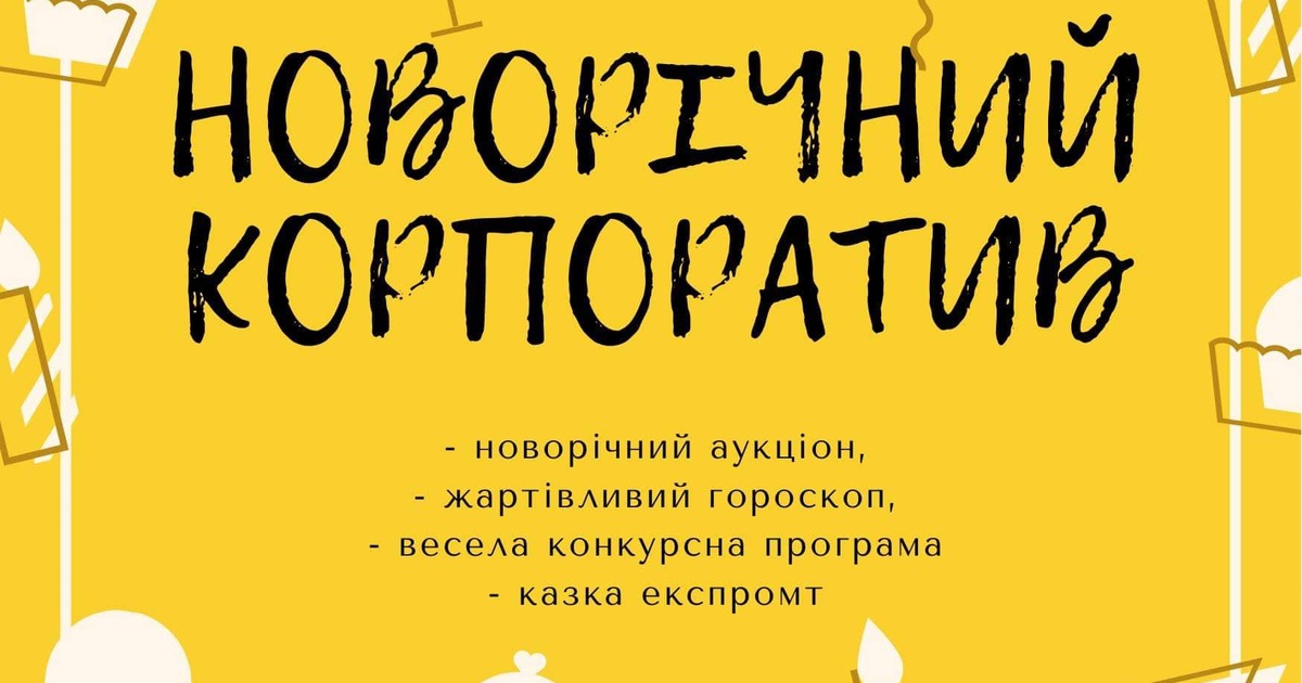 Сценарій новорічного корпоративу "Новорічні посиденьки" | Конспект ...