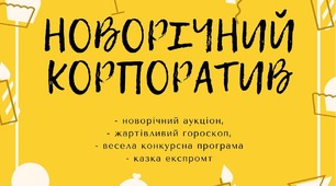 Сценарій  новорічного корпоративу "Новорічні посиденьки"