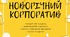 Сценарій  новорічного корпоративу "Новорічні посиденьки"