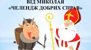 Пропоную Фотоквест від Миколая «Челендж добрих справ»