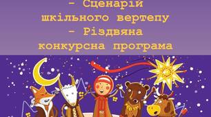 Сценарій програми "Шкільна коляда"