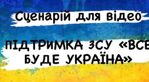 Сценарій для відео "Дякую ЗСУ. Все буде Україна"