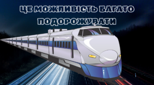 Професія:  «Провідник пасажирського вагона»