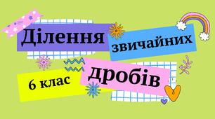 Презентація "Ділення звичайних дробів" 6 клас + ТЕСТ + ВІДЕО