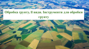 Обробка ґрунту , її види. Інструменти для обробки грунту. Трудове навчання (квіткарництво) 7 клас