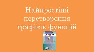 Презентація "Найпростіші перетворення графіків функції"