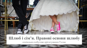 Шлюб і сім’я. Правові основи шлюбу. Соціально-побутове орієнтування (СПО) 9 клас