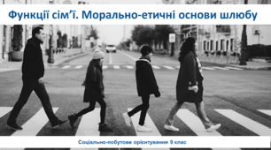 Функції сім’ї. Морально-етичні основи шлюбу. Соціально-побутове орієнтування (СПО) 9 клас