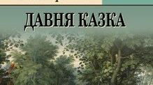 Леся Українка "Давня казка"