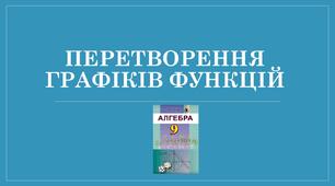 Презентація "Найпростіші перетворення графіків функції"