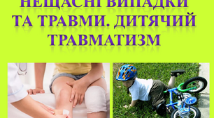 Нещасні випадки та травми. Дитячий травматизм. Правила дорожнього руху (ПДР).