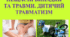Нещасні випадки та травми. Дитячий травматизм. Правила дорожнього руху (ПДР).