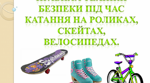 Правила техніки безпеки під час катання на роликах, скейтах та велосипедах. Безпека дорожнього руху. Правила дорожнього руху (ПДР).