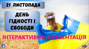 День Гідності і Свободи. Інтерактивна презентація (теоретичний матеріал + практичні завдання)