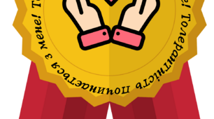 Роздатковий матеріал до "Міжнародного дня толерантності"