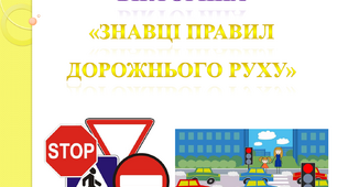 Вікторина «Знавці правил дорожнього руху» (Правила дорожнього руху (ПДР) + безпека життєдіяльності (ОБЖ), безпечна поведінка вдома).