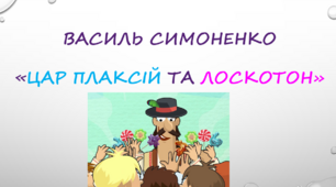 матеріал до вивчення казки "Цар Плаксій та Лоскотон"