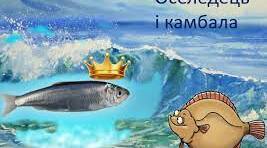 «Оселедець і камбала» (польська народна казка)