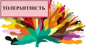 Презентація з теми: "Толерантність"