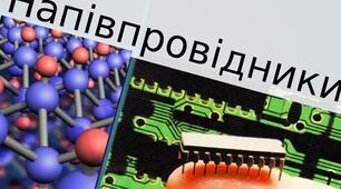 Напівпровідники