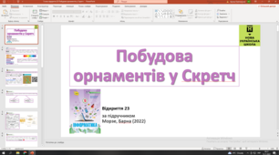Відкриття 23 Побудова орнаментів у Скретч НУШ 5 клас
