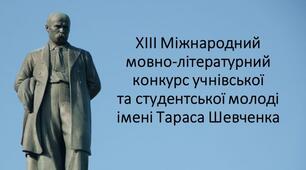 Міжнародний мовно-літературний конкурс учнівської та студентської молоді імені Тараса Шевченка( Презентація PDF)