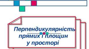 Перпендикулярні пряма і площина