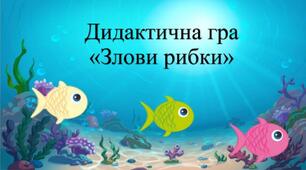 ДИДАКТИЧНА ГРА "ЗЛОВИ РИБКИ!"